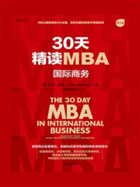 30天精读MBA:国际商务(第三版)