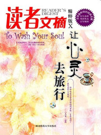 读者文摘10让心灵去旅行