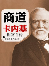 商道卡内基财富自传