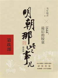 明朝那些事儿2021版(增补版:第9部)