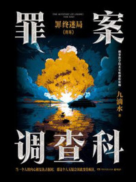 罪案调查科·罪终迷局：终场（增订新版）