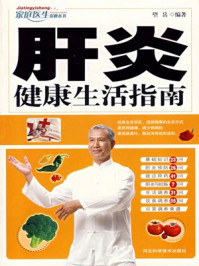肝炎健康生活指南