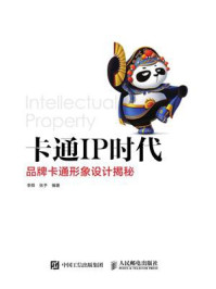 卡通IP时代：品牌卡通形象设计揭秘