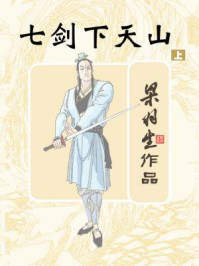 七剑下天山(上)