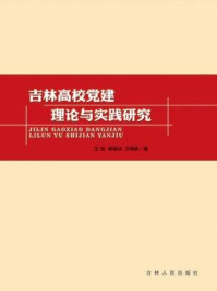 吉林高校党建理论与实践研究