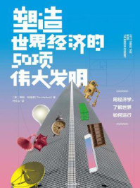 塑造世界经济的50项伟大发明
