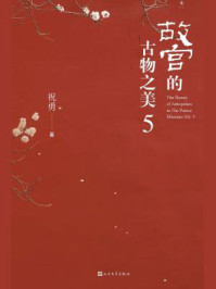 故宫的古物之美 5