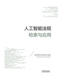 人工智能法规检索与应用