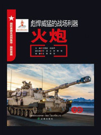 彪悍威猛的战场利器：火炮