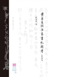黄易友朋往来书札辑考
