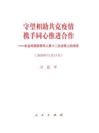 守望相助共克疫情　携手同心推进合作——在金砖国家领导人第十二次会晤上的讲话