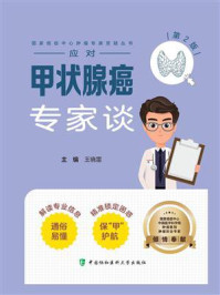 应对甲状腺癌专家谈