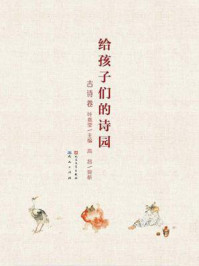 给孩子们的诗园·古诗卷