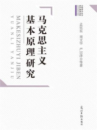 马克思主义基本原理研究