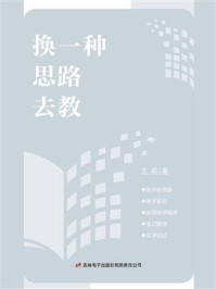 换一种思路去教