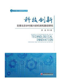 科技创新支撑北京乡村振兴的机制和路径研究