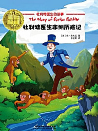 杜利特医生非洲历险记