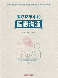 医疗环节中的医患沟通