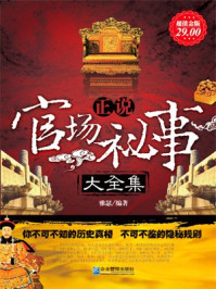 超值金版-正说官场秘事大全集