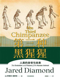 第三种黑猩猩:人类的身世与未来