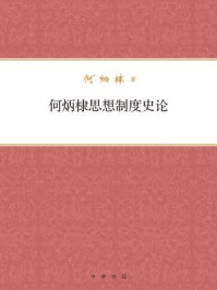 何炳棣思想制度史论:何炳棣著作集