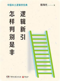 逻辑新引·怎样判别是非