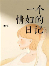 一个情妇的日记