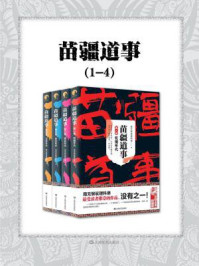 苗疆道事(1-4)