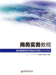 商务实务教程