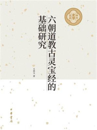 六朝道教古灵宝经的基础研究