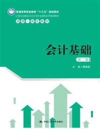 会计基础（第二版）（21世纪高职高专会计类专业课程改革规划教材）
