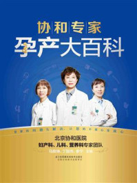 协和专家孕产大百科