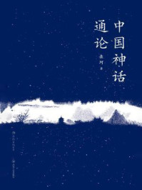 中国神话通论