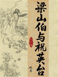 梁山伯与祝英台（白话版）