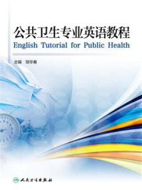 公共卫生专业英语教程
