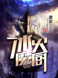 冰火魔厨