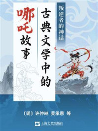 叛逆者的神话：古典文学中的哪吒故事