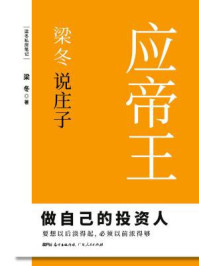 梁冬说庄子:应帝王