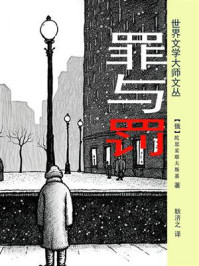 罪与罚(耿济之经典译本)