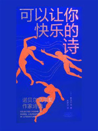 可以让你快乐的诗