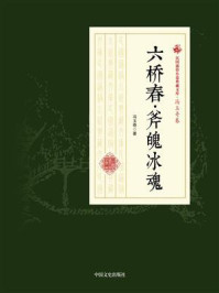 六桥春·斧魄冰魂