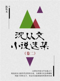 沈从文小说选集(卷二)
