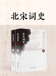 北宋词史