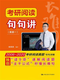 考研阅读句句讲