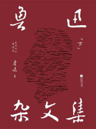 鲁迅杂文集（下）