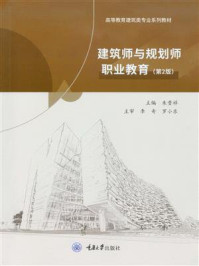 建筑师与规划师职业教育(第2版)