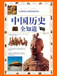 中国历史全知道