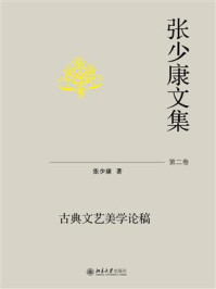 张少康文集·第二卷：古典文艺美学论稿