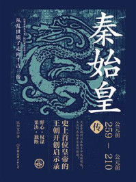 秦始皇传