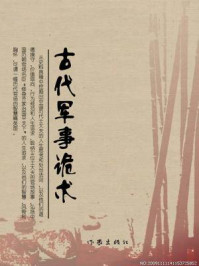 古代军事诡术